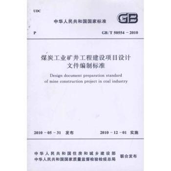 GB/T 50554-2010-煤碳工业矿井工程建设项目设计文件编制标准