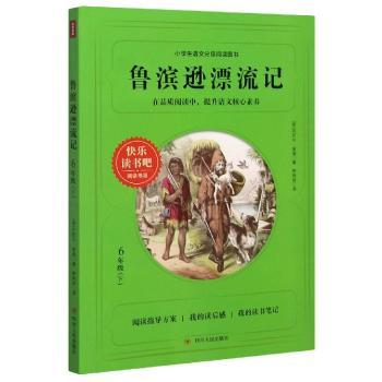 鲁滨逊漂流记(6下)/快乐读书吧阅读书目