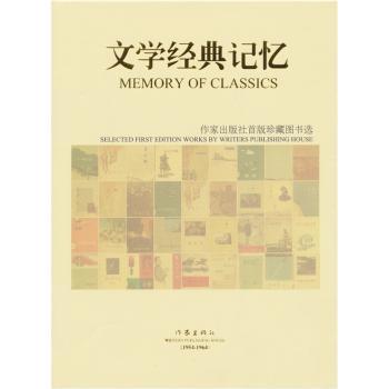文学经典记忆:作家出版首版珍藏图书选:1954-1964