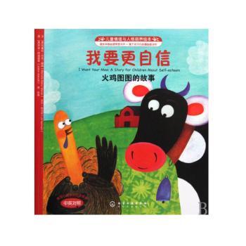 我要更自信:火鸡图图的故事:a story for children about self-esteem:中英对照