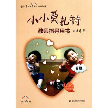 小小莫扎特教师指导用书:6级