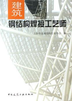建筑钢结构焊接工艺师