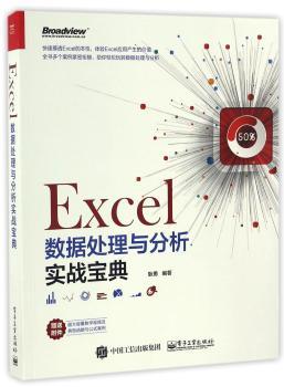 Excel数据处理与分析实战宝典