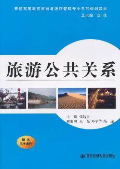 旅游公共关系（普通高等教育“十二五”旅游管理、饭店管理及会展类系列规划教材）