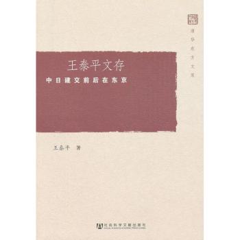 王泰平文存-中日建交前后在东京