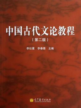 中国古代文论教程-(第二版)