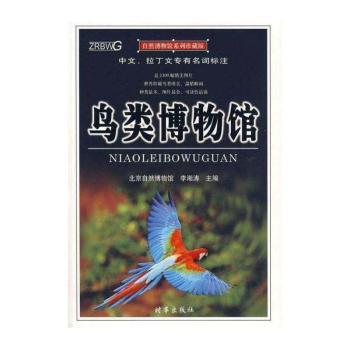 鸟类博物馆