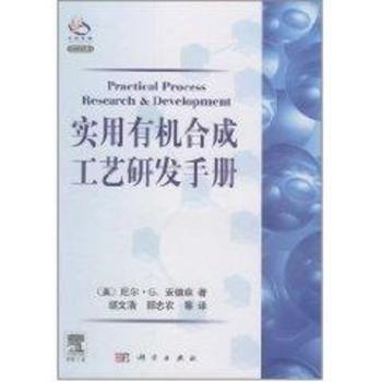 实用有机合成工艺研发手册