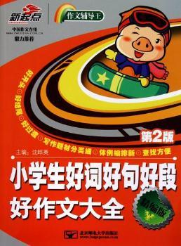 小学生好词好句好段好作文大全:精编版
