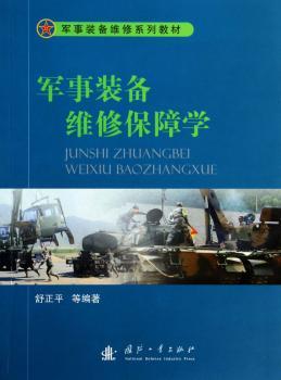 军事装备维修保障学