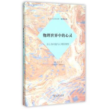 物理世界中的心灵:论心身问题与心理因果性