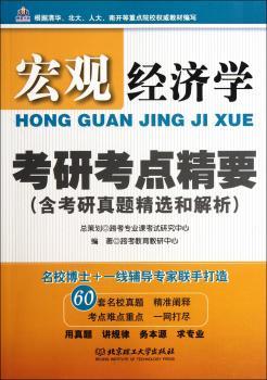 宏观经济学考研考点精要