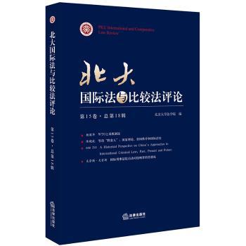 北大国际法与比较法评论：第15卷·总第18辑