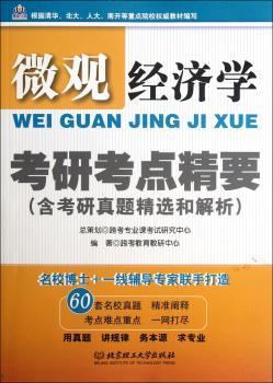微观经济学考研考点精要