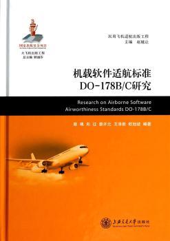 机载软件适航标准DO-178B\C研究
