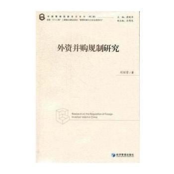 外资并购规制研究