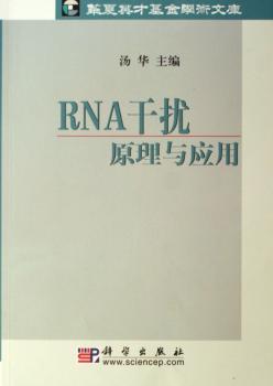 RNA干扰:原理与应用