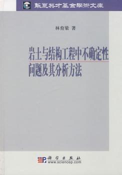 岩土与结构工程中不确定性问题及其分析方法