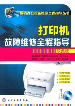 打印机故障维修全程指导-双色版-随书附光盘