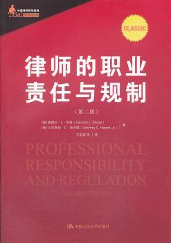 律师的职业责任与规制