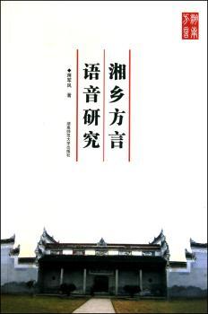湘乡方言语音研究