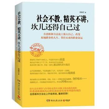 社会不教，精英不讲，坎儿还得自己过