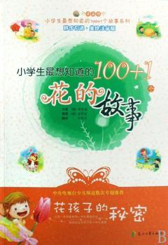 小学生的100+1个花的故事:花孩子的秘密