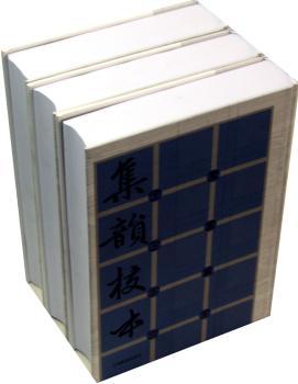 集韵校本-(全三册)