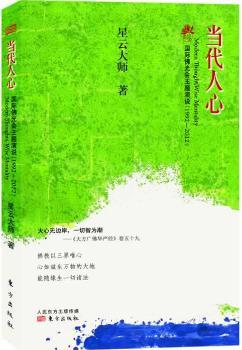 当代人心:国际佛光会主题演说:1992-2012