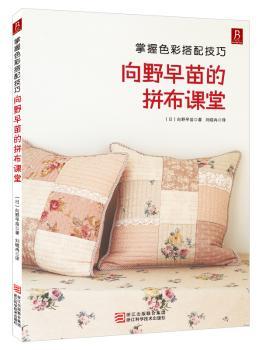 向野早苗的拼布课堂-掌握色彩搭配技巧