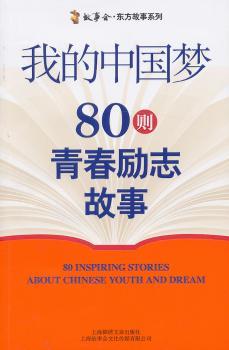 我的中国梦:80则青春励志故事
