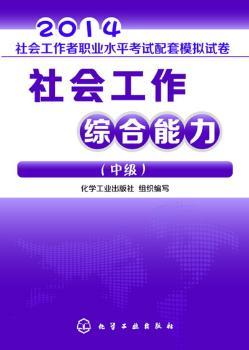 2014-社会工作综合能力-社会工作者职业水平考试配套模拟试卷-(中级)