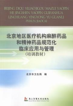 北京地区医疗机构麻醉药品和品规范化临床应用与管理(培训教材)