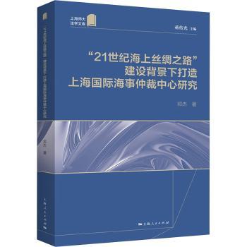 “21世纪海上丝绸之路”建设背景下打造上海国际海事仲裁中心研究:::