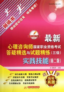 2010-答疑与试题精练(三级)实践技能-心理咨询师国家职业资格考试-(第二版)