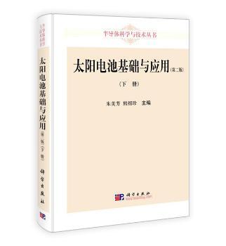 太阳电池基础与应用:下册