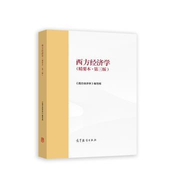 西方经济学:精要本