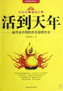 活到天年:秘传全中国的养生祛病大法