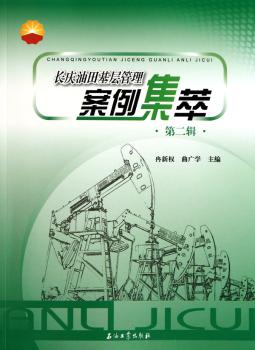 长庆油田基层管理案例集萃-第二辑