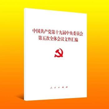 中国共产党第十九届中央委员会第五次全体会议文件汇编