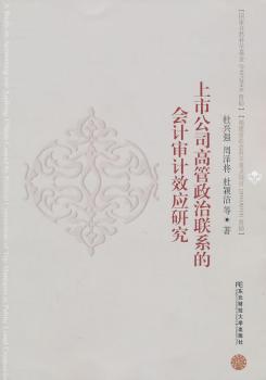 上市公司高管政治联系的会计审计效应研究