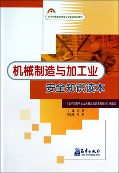 机械制造与加工业安全知识读本