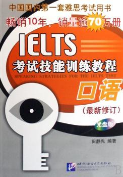 IELTS考试技能训练教程:口语(最新修订)(附光盘)