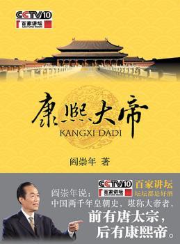 康熙大帝(阎崇年著/作者签名珍藏本)