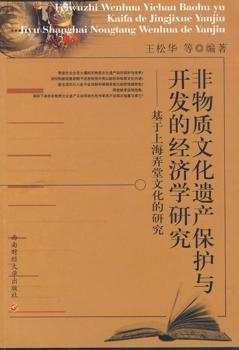 非物质文化遗产保护与开发的经济学研究:基于上海弄堂文化的研究