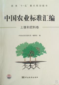 土壤和肥料卷-中国农业标准汇编