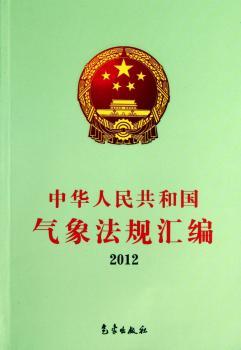 2012-中华人民共和国气象法规汇编