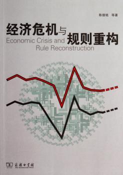 经济危机与规则重构