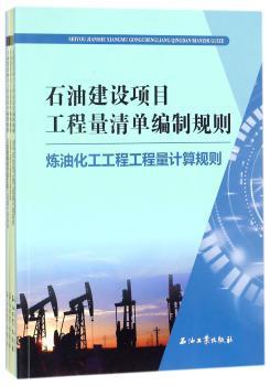 石油建设项目工程量清单编制规则