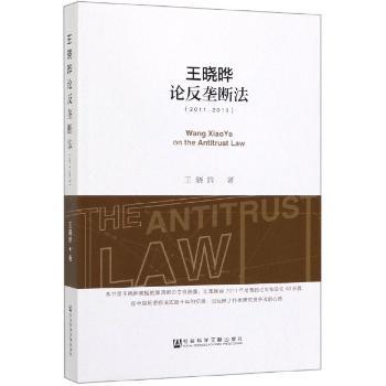 王晓晔论反垄断法(2011-2018)